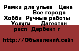 Рамки для ульев › Цена ­ 15 000 - Все города Хобби. Ручные работы » Услуги   . Дагестан респ.,Дербент г.